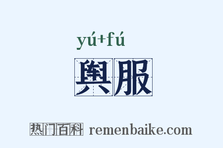 舆服是什么意思的图片